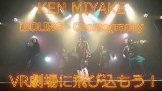 KEN MIYAKE - iDOLING (Choreography Video) Let's watch it in 3D! - 3D dance