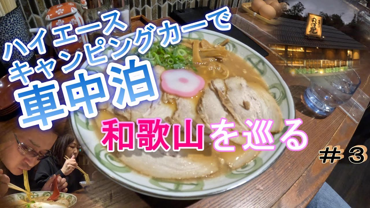 【車中泊】ハイエースキャンピングカーで和歌山を巡ります。和歌山ラーメンを堪能。車内で初ナレーションに挑戦！