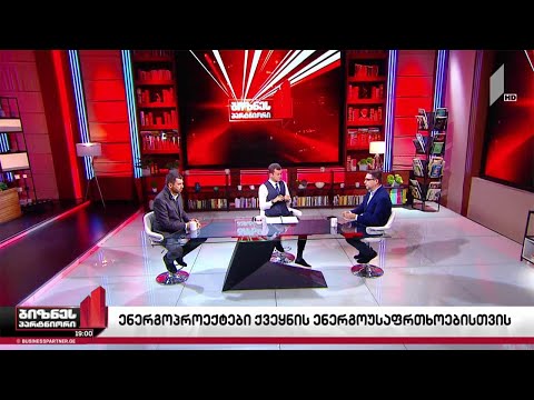 ენერგეტიკული პროექტები ქვეყნის ენერგოუსაფრთხოებისთვის