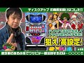 ワサビが教えるパチスロの楽しみ方 #25 『ワサビ流 ディスクアップの立ち回り方を伝授!!』《ぴーすとらいく》