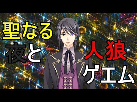 聖なる夜の戦い【黒声人狼コラボ】