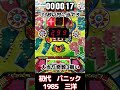 【ニューパニック】1985年　三洋　ノーマル機　規制後のデジパチ　1300個