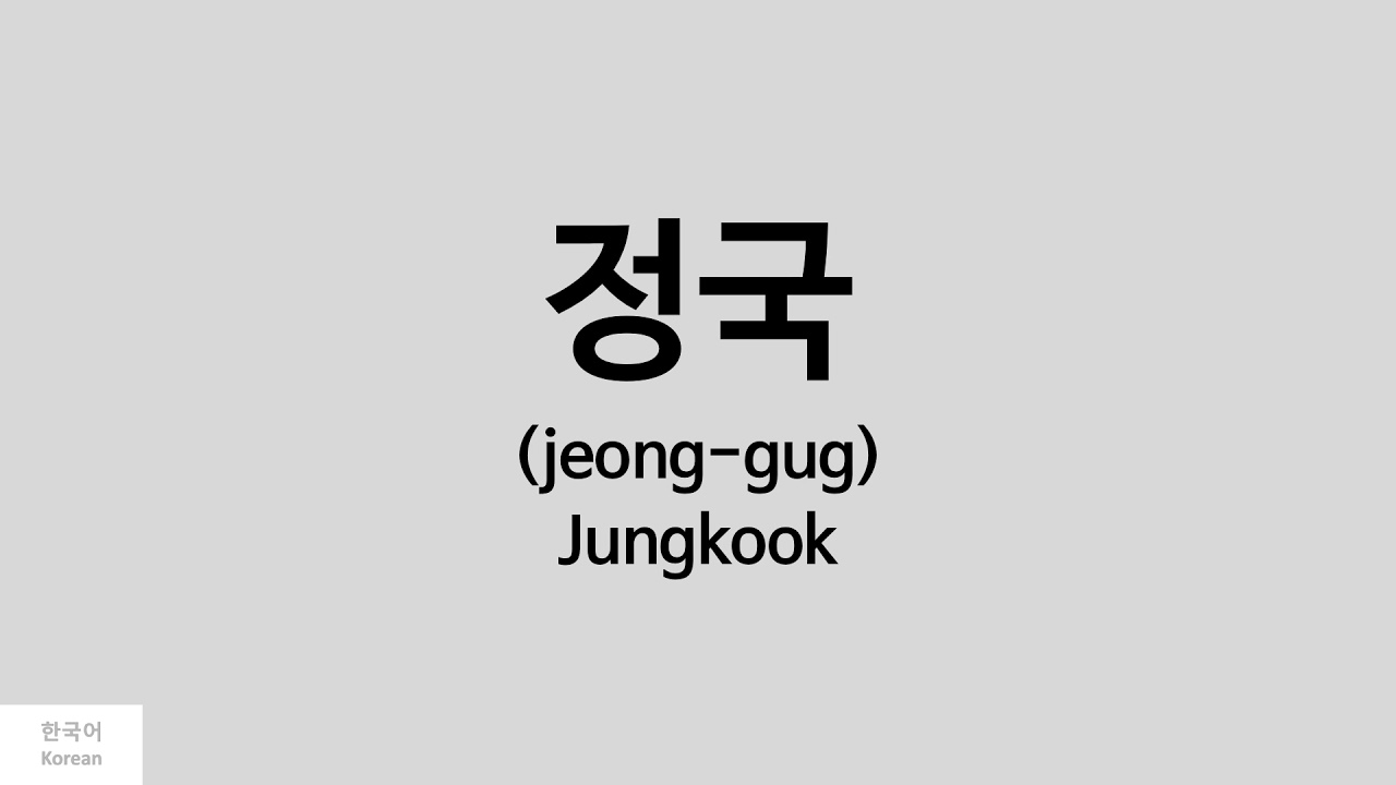 Kpop] How To Pronounce Jungkook (정국) - Bts - Youtube