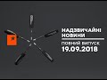 Чрезвычайные новости (ICTV) - 19.09.2018