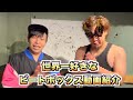 一番好きなビートボックス動画決定戦⁉️【不審者コラボ】