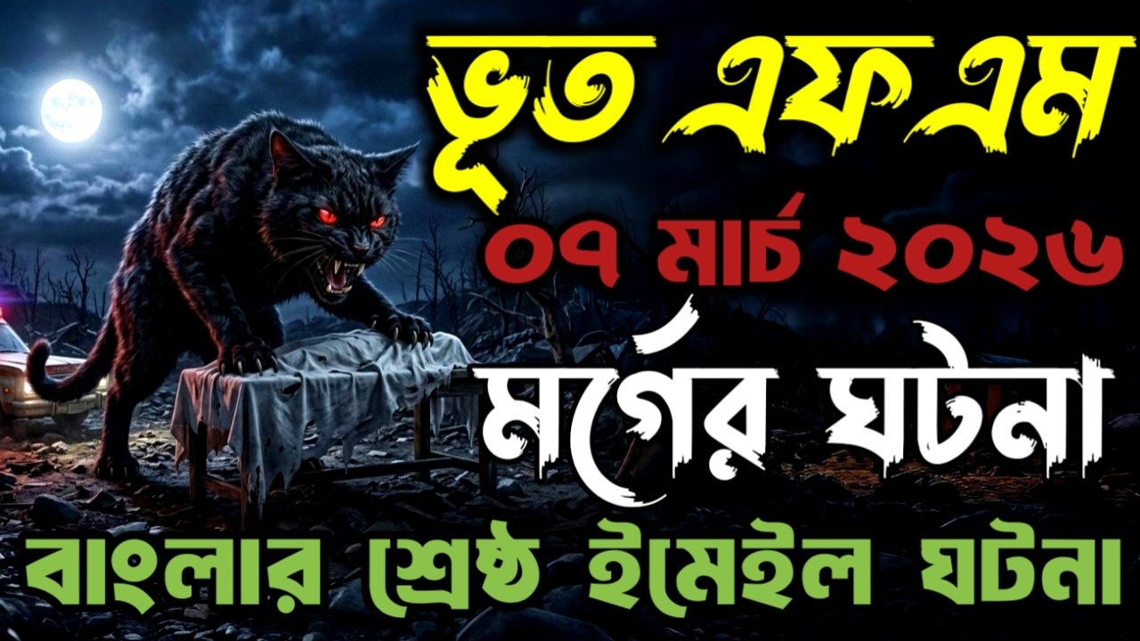 Bhoot Fm | Only Email Episode | মর্গের লাশের ভেীতিক ঘটনা | Best Email Story 2026 #vutfm #bhootfm