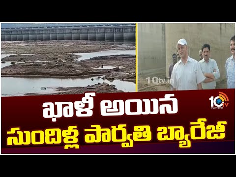 Sundilla Parvathi Barrage Water Released For Repair | ఖాళీ అయిన సుందిళ్ల పార్వతి బ్యారేజీ | 10TV - 10TVNEWSTELUGU