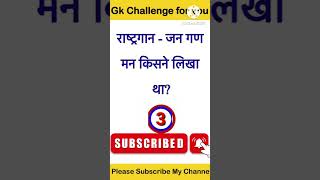 राष्ट्रगान किसने लिखा है youtubeshorts generalknoledge shortsviral