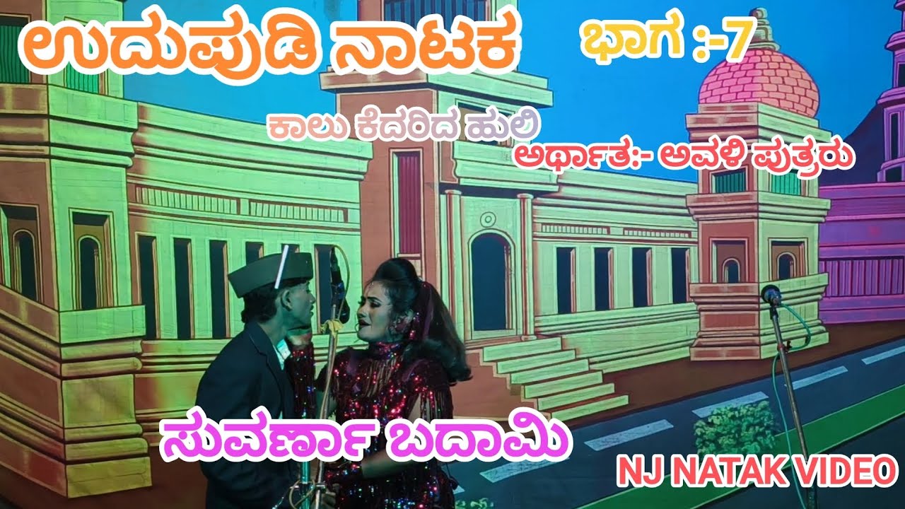 🤣ಉದುಪುಡಿ ನಾಟಕ್  ಕಾಲು ಕೆದರಿದ ಹುಲಿ ಅರ್ಥಾತ:- ಅವಳಿ ಪುತ್ರರು  ಸುವರ್ಣಾ  ಬದಾಮಿ ಅಪ್ಪನ್ನಿ ನಮ್ಮವನ್ ಗಂಡ🤣NJNATAK 