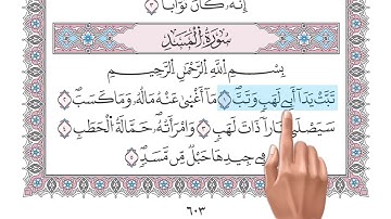 🌟 تعليم سورة المسد للأطفال خطوة بخطوة برواية ورش ❤️ طفلك سيتقن سورة المسد بالتكرار مع د. معاذ صفوت