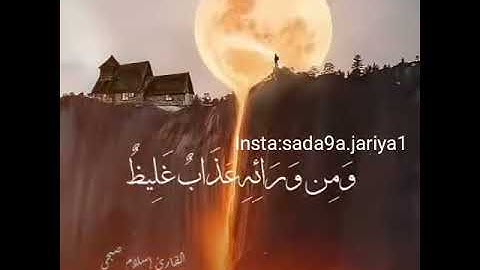 آيات بينات من سورة إبراهيم بصوت القارئ إسلام صبحي♥️ ||واستفتحوا وخاب كل جبار عنيد||