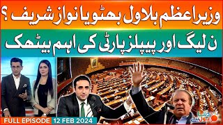 Bilawal Bhutto Or Nawaz Sharif | Dunya BOL Hai | Full Episode | 12 FEB 2024 | New PM of Pakistan