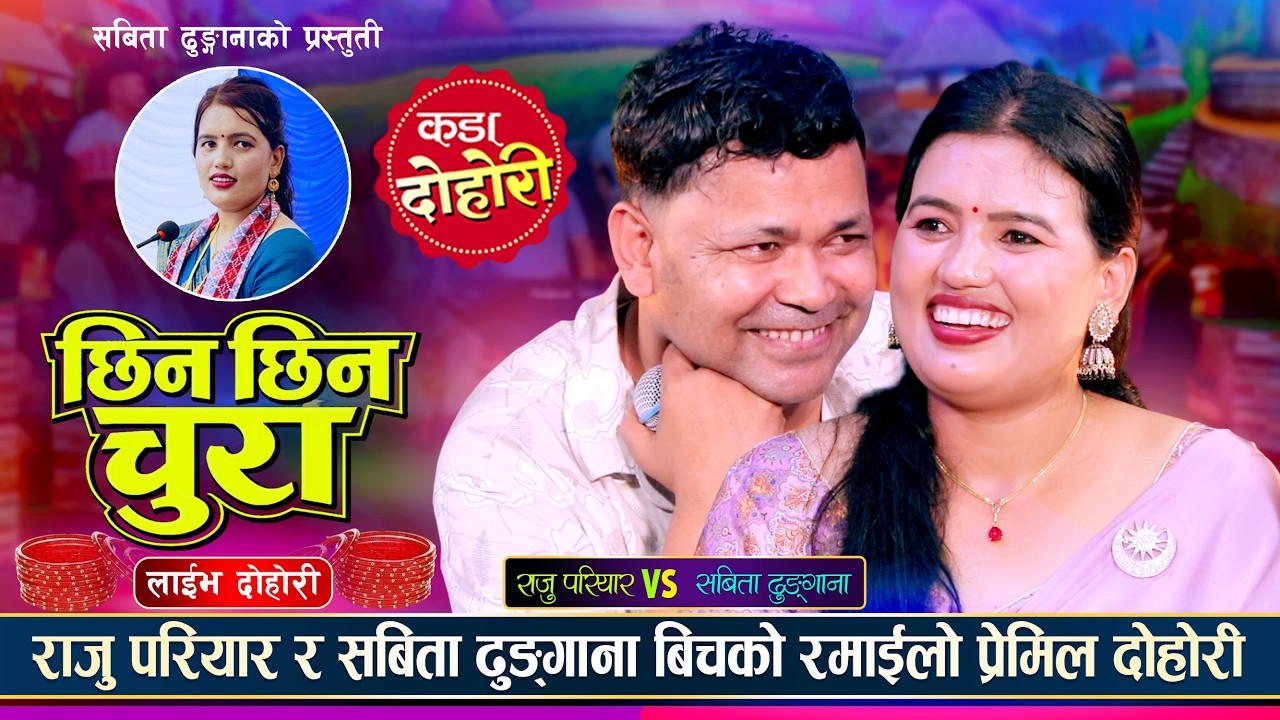 राजु परियार र सबिता ढुंगानाको पहिलो भेटमै कडा भिडन्त | Raju pariyar Vs Sabita Dhungana | Dohori 2083