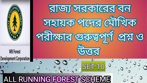 রাজ্যে বন সহায়ক পদের ইন্টারভিউয়ের গুরুত্বপূর্ণ  প্রশ্ন ও উত্তর(set-10)