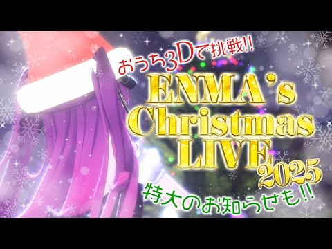 《 おうち3DLIVE / Warudo 》#えんまのクリスマス2025《 焔魔るり/RK Musicライブユニオン 》
