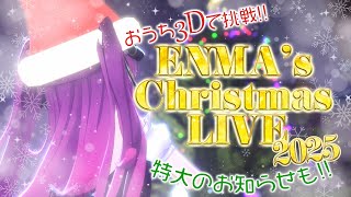 Download Lagu 《 おうち3DLIVE / Warudo 》#えんまのクリスマス2025《 焔魔るり/RK Musicライブユニオン 》 MP3