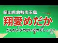 翔愛めだか訪問/販売めだか紹介/岡山県倉敷市玉島