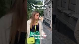 Экскурсия по Стокгольму