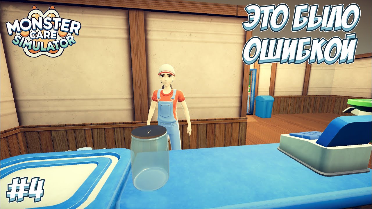 ОЧЕНЬ ПЛОХОЙ АДМИНИСТРАТОР!  → Monster Care Simulator #4