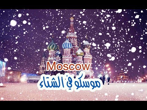 فيديو: الطقس في موسكو في ديسمبر 2018