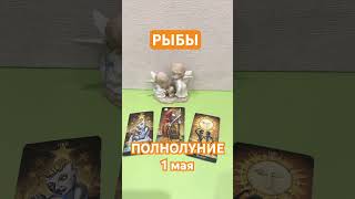 РЫБЫ 🌖 ПОЛНОЛУНИЕ 1 мая #таро #таролюбовь #tarot #зенатаро #кинезиология #диагностикатаро