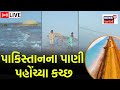 Live pak flood effect to kutch desert  pakistan flood fury  gujarat cyclone news  flood crisis