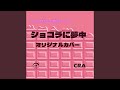 ショコラに夢中 (シュガシュガルーンOP) オリジナルカバー