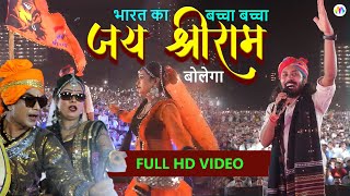 Chotu Singh Rawna I 🚩 Jai Shree Ram 🚩 | भारत का बच्चा बच्चा Jaaye Shri Ram Bolega | Dj remix