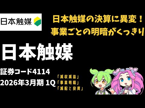 3分で決算解説！日本触媒(証券コード4114)2026年1Q