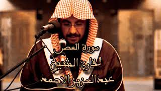 القران الكريم بصوت القارئ عبدالعزيز الاحمد / سورة العصر