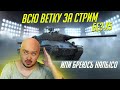 КАЧАЮ ВСЮ ВЕТКУ ЗА СТРИМ ИЛИ БРЕЮСЬ НАЛЫСО WoT Blitz