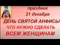 21 декабря  праздник День Святой Анфисы. Что можно и нельзя делать. Приметы и традиции. Именинники.