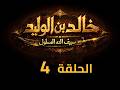 KHALED IBN AL WALID S1 EP 04 4K مسلسل خالد بن الوليد الموسم الأول الحلقة ٤