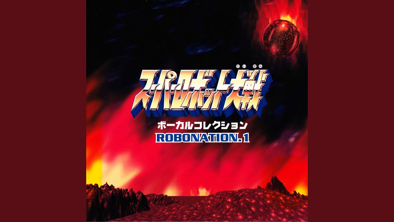 コン・バトラーVのテーマ