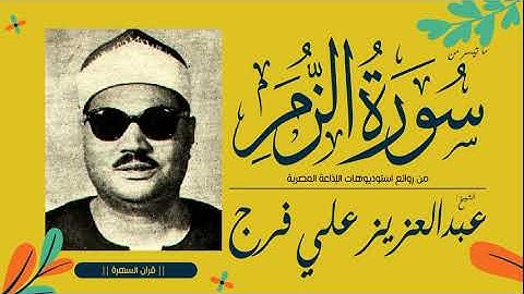 الشيخ عبدالعزيز علي فرج - ما تيسر من سورة الزمر - من روائع استوديوهات الإذاعة المصرية