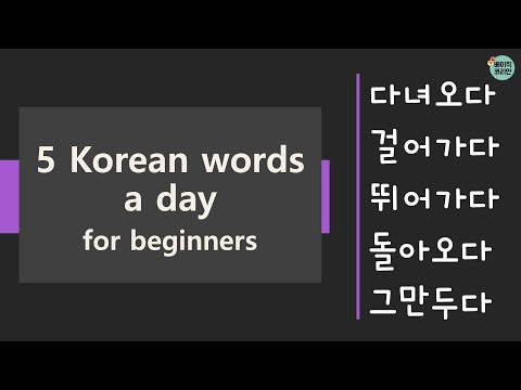   591 595 다녀오다 걸어가다 뛰어가다 돌아오다 그만두다 TOPIK Vocabulary For Beginners 5 Korean Words A Day Mon Fri