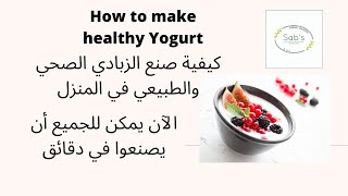 How to make yogurt at Home | كيفية صنع الزبادي في المنزل | Homemade yogurt| Sabrina Saadi Sedoix