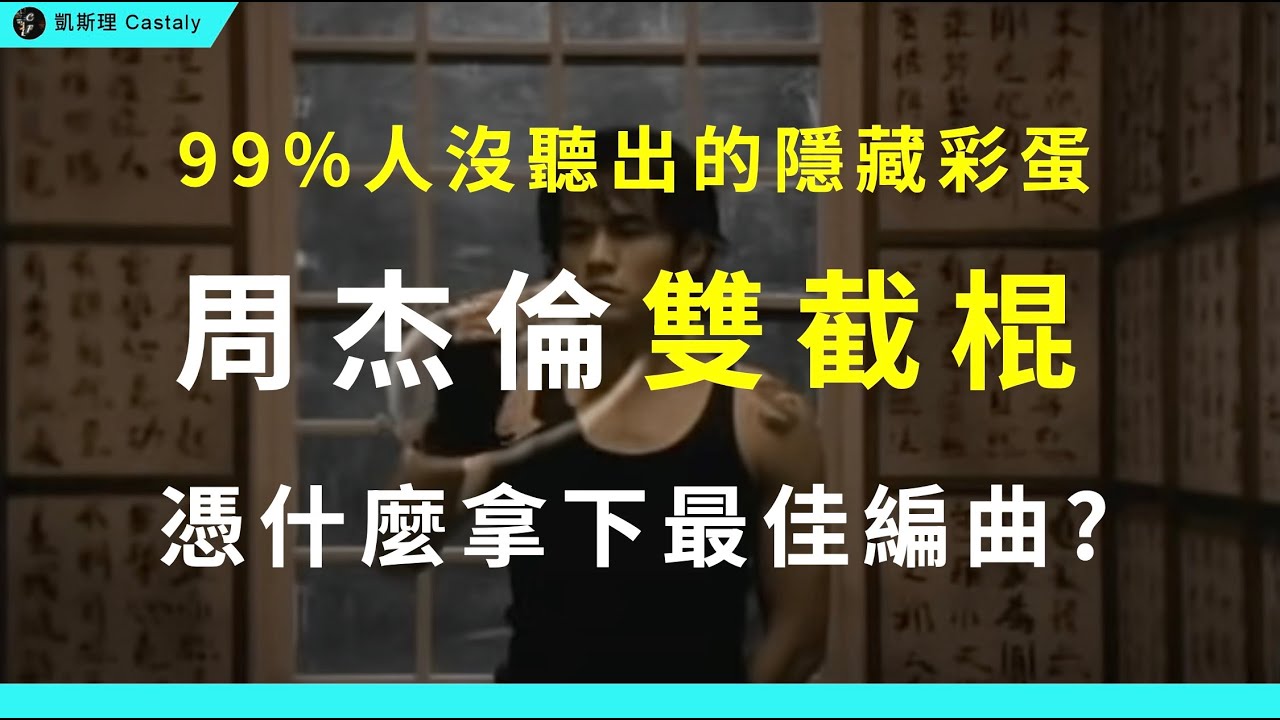 驚人細節！當年的「怪歌」竟拿下金曲獎最佳編曲？封神二十多年無法超越？｜周杰倫《雙截棍》全面分析