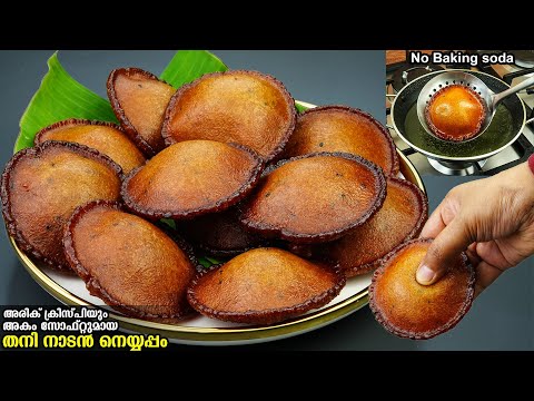 😋ഇരട്ടി രുചിയിൽ👌നെയ്യപ്പം ഉണ്ടാക്കിയിട്ട് ശെരി ആയില്ല എന്ന്പറയരുത്|Easy Snacks |Perfect Neyyappam