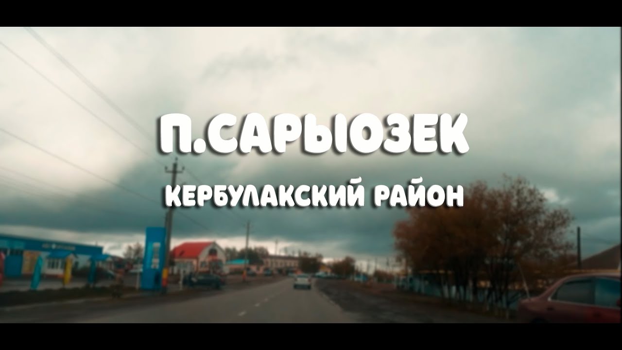 п.Сарыозек, Кербулакский район