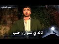 مراد ضائع في حلب ويحاول أن يجد حل وادي الذئاب الحلقة 87 