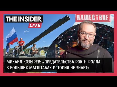 Михаил Козырев о том, как главный рок-фестиваль стал «ярмаркой Минобороны»