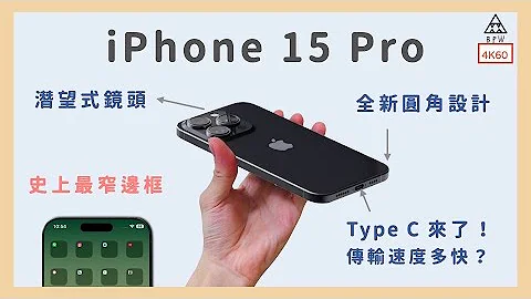 iPhone 15 Pro，終於不再擠牙膏？AI時代下蘋果的困境（Type C / 潛望鏡頭/eSIM / 固態按鈕 /ChatGPT 4/酒紅色）《BPW Study #68》 - 天天要聞