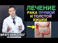 Рак толстой кишки - лечение рака толстой кишки и рака прямой кишки