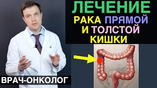 Рак толстой кишки - лечение рака толстой кишки и рака прямой кишки