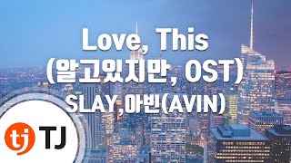 [TJ노래방] Love, This(알고있지만, OST) - SLAY,아빈(AVIN) / TJ Karaoke