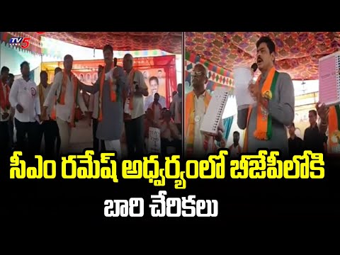 Huge Joinings Into BJP Party In The Presance Of CM Ramesh | Chandrababu | PM Modi | TV5 News - TV5NEWS