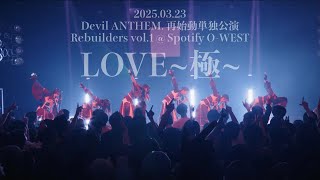 Devil ANTHEM./「LOVE〜極〜」2025.3.23 LIVE ver.