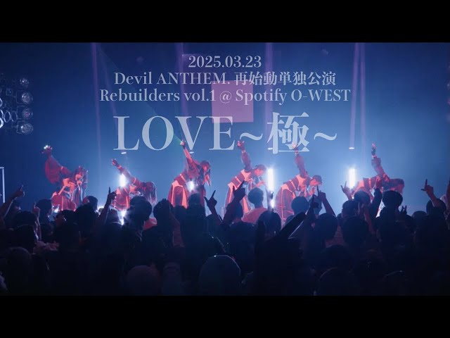 Devil ANTHEM./「LOVE〜極〜」2025.3.23 LIVE ver. - YouTube