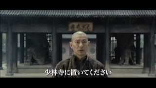 『新少林寺／SHAOLIN』レンタル予告編
